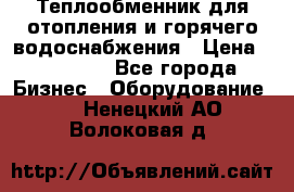 Теплообменник для отопления и горячего водоснабжения › Цена ­ 11 000 - Все города Бизнес » Оборудование   . Ненецкий АО,Волоковая д.